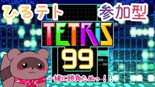 【#テトリス99】🌸ひるテト✨気軽に参加OK！！対よろ！！【#参加型】