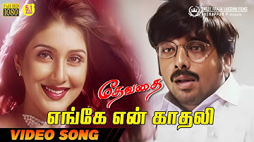 Engey En Kadhali | HD Video Song | 5.1 Audio | Vineeth | Karthik Raja | Ilaiyaraaja
