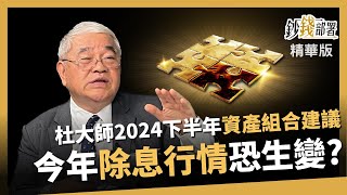 【精華】杜大師2024下半年"資產組合建議" 首選台積電跟... 但今年除息行情恐生變化?《鈔錢部署》盧燕俐 ft.杜金龍 20240614