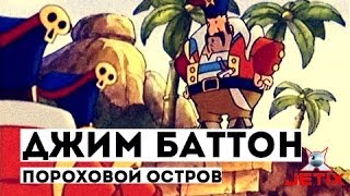 Мультфильм Джим Баттон 20 Серия Пороховой остров