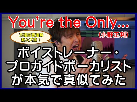 元祖高音連発激ムズ曲！【You're the Only / 小野正利】 ボイストレーナー・プロガイドボーカリストが本気で真似てみた