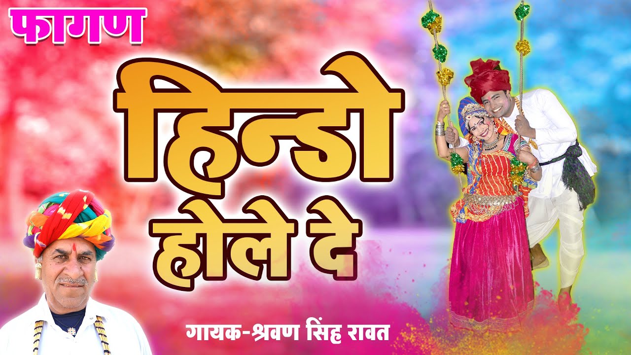 2022 सुपरहिट फागण | हिन्डो होले दे | Sharwan Singh Rawat Superhit Fagan Song | Rajasthani Fagan