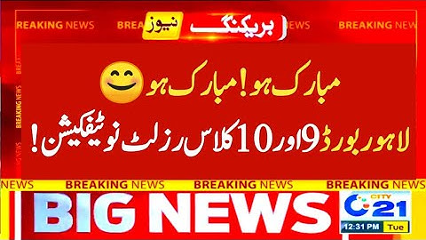 Congratulations 👏 Lahore board 9th & 10th class result 2022 - Lahore board matric result 2022