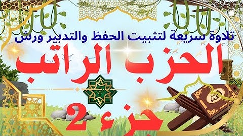 الحزب الراتب جزء 2 سورة البقرة تلاوة تدبرية سريع لتثبيت الحفظ وتصحيح التلاوة #قرآن