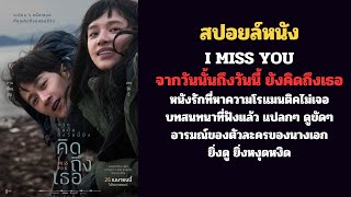 สปอยล์ จากวันนั้นถึงวันนี้ ยังคิดถึงเธอ : I MISS YOU