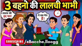 3 बहनों की लालची भाभी 😱 | Hindi Kahani | Moral Story | @Bacche.loogg | #kidsstory #viral