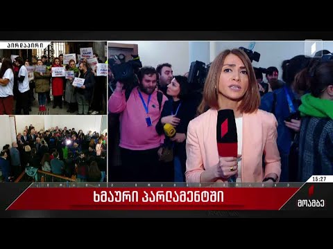 ხმაური პარლამენტში