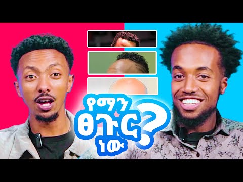 ይሄን ግንባር ከአባቴ በላይ አውቀዋለሁ የኔ ፀጉር Yene Tsegur