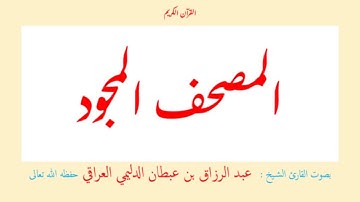 قرآن - سورة سبح الأعلى - الناس (087 - 114) عبد الرزاق بن عبطان الدليمي العراقي - مجود طويل