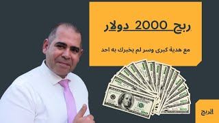 ربح 2000 دولار بدون راس مال مع هدية كبرى