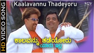 ಕಾಲವನ್ನು ತಡೆಯೋರು ಯಾರು ಇಲ್ಲ Kaalavannu Thadeyoru HD Video Song | Vishnuvardhan | Dwarakish