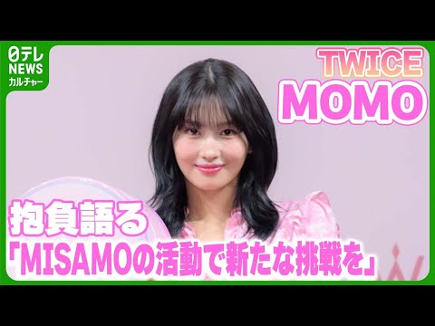 TWICE・MOMO「MISAMOの活動で新たな挑戦を」　新年度の抱負を語る