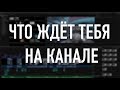 ЧТО ЖДЁТ ТЕБЯ НА КАНАЛЕ