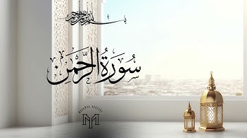 تلاوة عذبة تحيي القلوب وتسكن السكينة في قلبك لسورة الملك بصوت الشيخ القارئ محمد يوسف