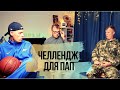 Челлендж для пап. Попробуй не заплакать!