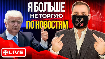Почему Я больше НИКОГДА Не Торгую  По Новостям? Трейдинг в Прямом Эфире на Binarium и Pocket Option
