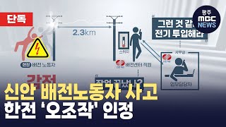 [단독] 한국전력 오조작 사고 기획①  신안 배전노동자 감전 사고..한국전력 ‘오조작’ 인정 (뉴스데스크 2024.3.18 광주MBC)