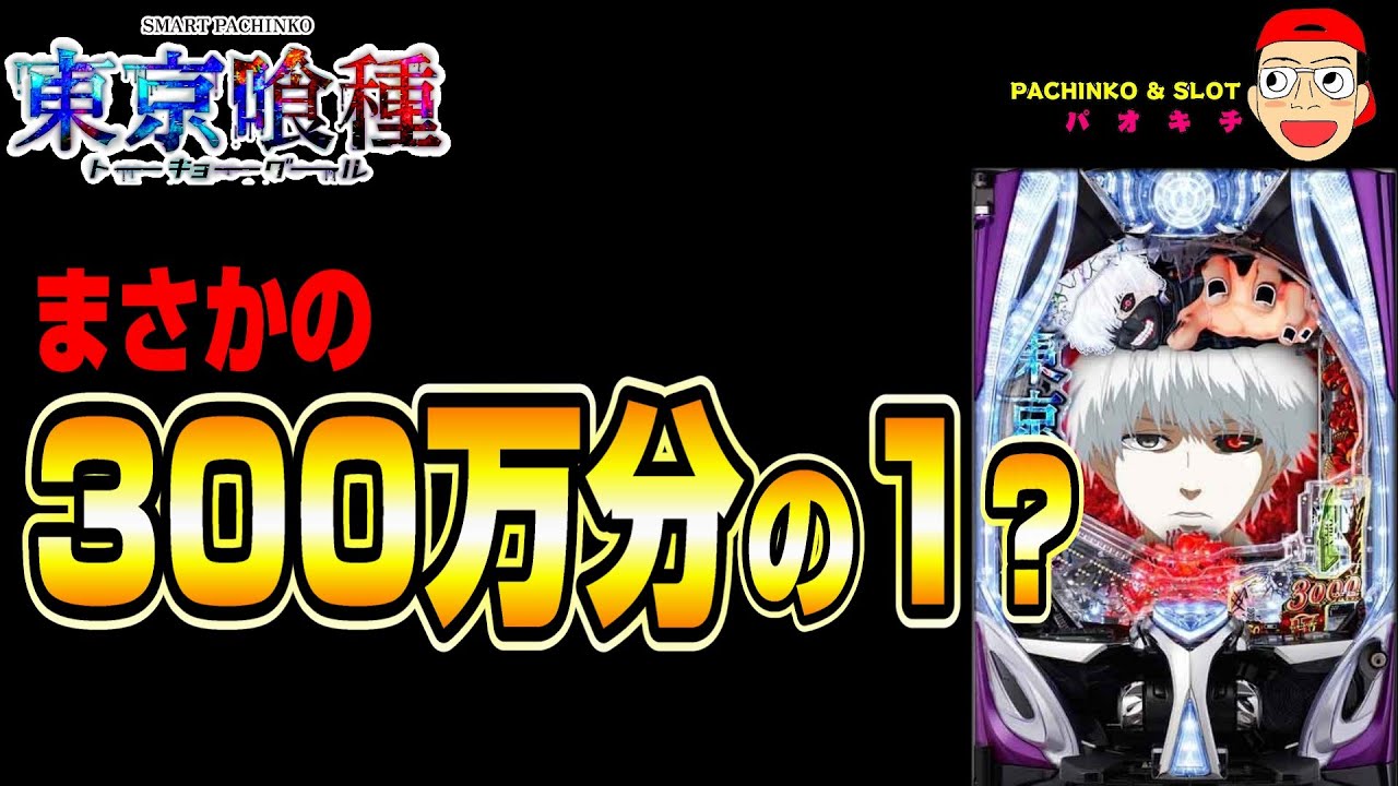 【e東京喰種 トーキョーグール】まさかの300万分の１？！
