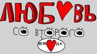 Любовь со второго взгляда — новый мультфильм-пародия от SP Films.