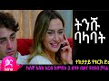 ትንሹ ባላባት ክፍል 26 Tinishu Balabat Episode 26 Tinishu Balabat Part 27 KanaTelevision