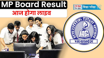 MP Board 10th 12th Result 2024: किसी भी वक्त आ सकता है एमपी बोर्ड रिजल्ट, इन वेबसाइट्स पर होगा लाइव