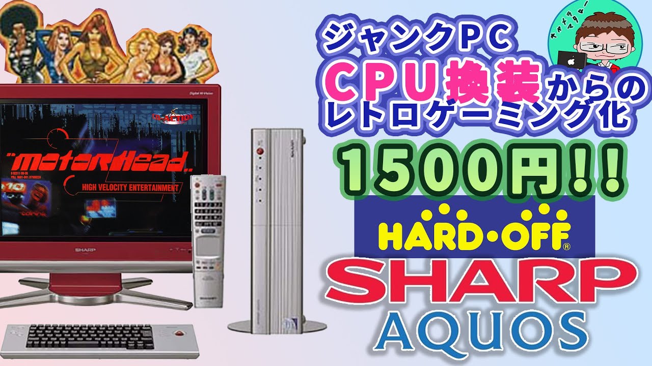 1500円ジャンクPC：AQUOS PC-AX80S】シャープAQUOSパソコンをリビング