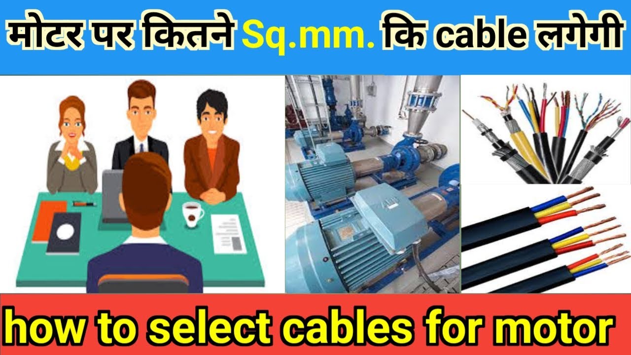 सीखें मोटर केबल का चुनाव करने की तकनीक | step by set guide