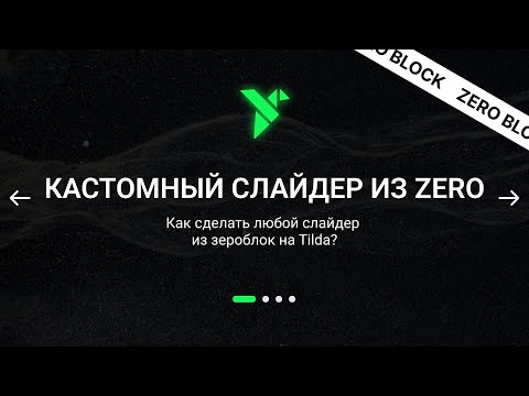 Видео: Любой слайдер из Zeroblock на Tilda! Полный разбор всех нужных тебе настроек под любые запросы