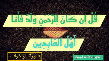 خواتيم سورة الزخرف ✨️ - للشيخ خالد الجليل 🌿  .