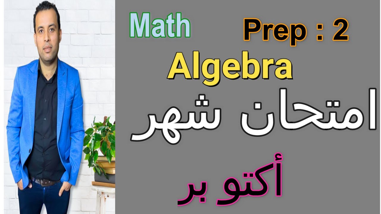 ماث /الجيبرا /تانيه اعدادي( امتحان أكتوبر) امتحان متوقع Algebra 2023