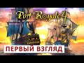 PORT ROYALE 4 (ПРОХОЖДЕНИЕ) СТРИМ - ПЕРВЫЙ ВЗГЛЯД