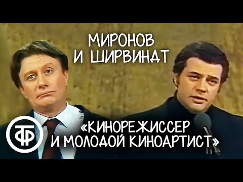 Миронов и Ширвиндт "Маститый кинорежиссер и молодой киноартист" (1980)