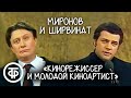 Миронов и Ширвиндт "Маститый кинорежиссер и молодой киноартист" (1980)