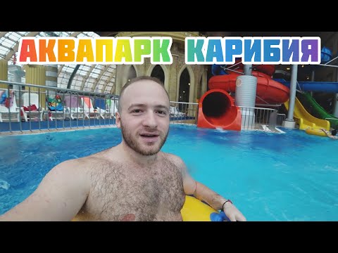 Аквапарк Карибия/Цены/Горки! Честный Обзор!