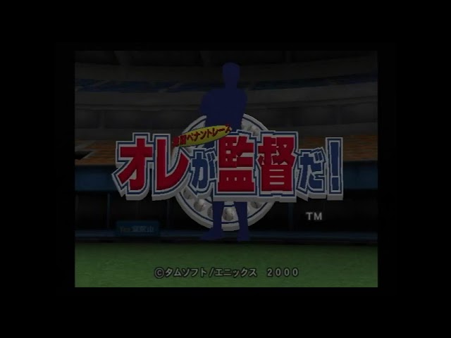 PS2 オレが監督だ！〜激闘ペナントレース〜 オープニングムービー