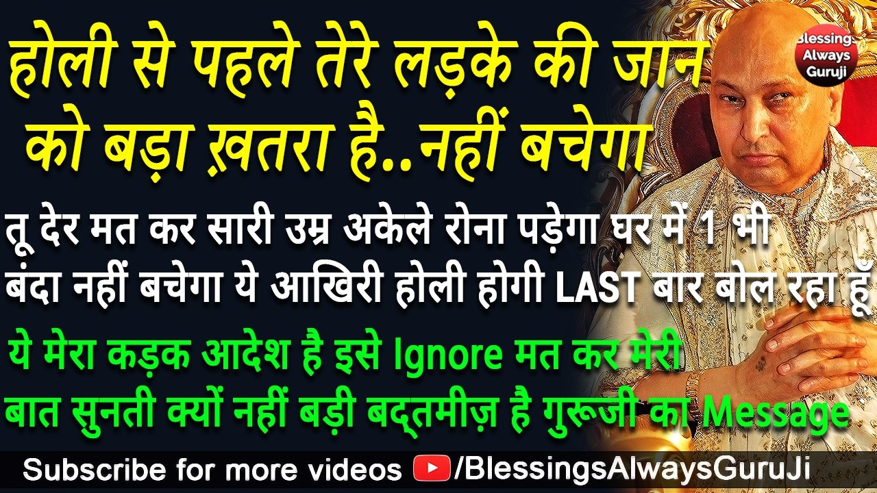 Guruji Satsang | होली से पहले तेरे लड़के की जान को बड़ा ख़तरा है नहीं बचेगा इसे अनदेखा मत कर #guruji