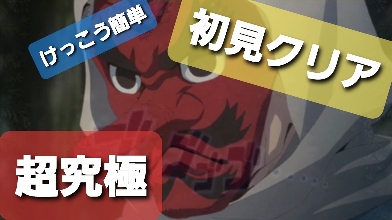 【モンスト】【鬼滅の刃】【超究極】鱗滝左近次 うろこだきさこんじ 初見 - YouTube