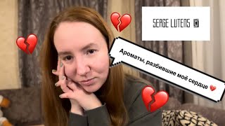 видео: SERGE LUTENS🌙БОЛЬШЕ, ЧЕМ ПАРФЮМЕРИЯ. #нишеваяпарфюмерия#sergelutens#парфюмерия картинка: SERGE LUTENS🌙БОЛЬШЕ, ЧЕМ ПАРФЮМЕРИЯ. #нишеваяпарфюмерия#sergelutens#парфюмерия