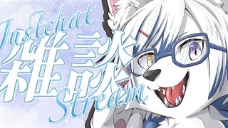【#雑談】お久しぶりの雑談！【#初見さん大歓迎】