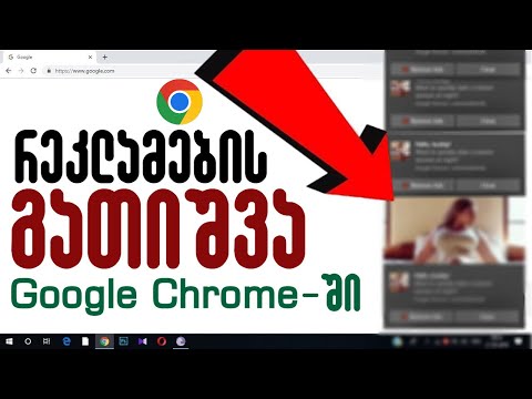 როგორ გავთიშოთ რეკლამები Google Chrome-ში?