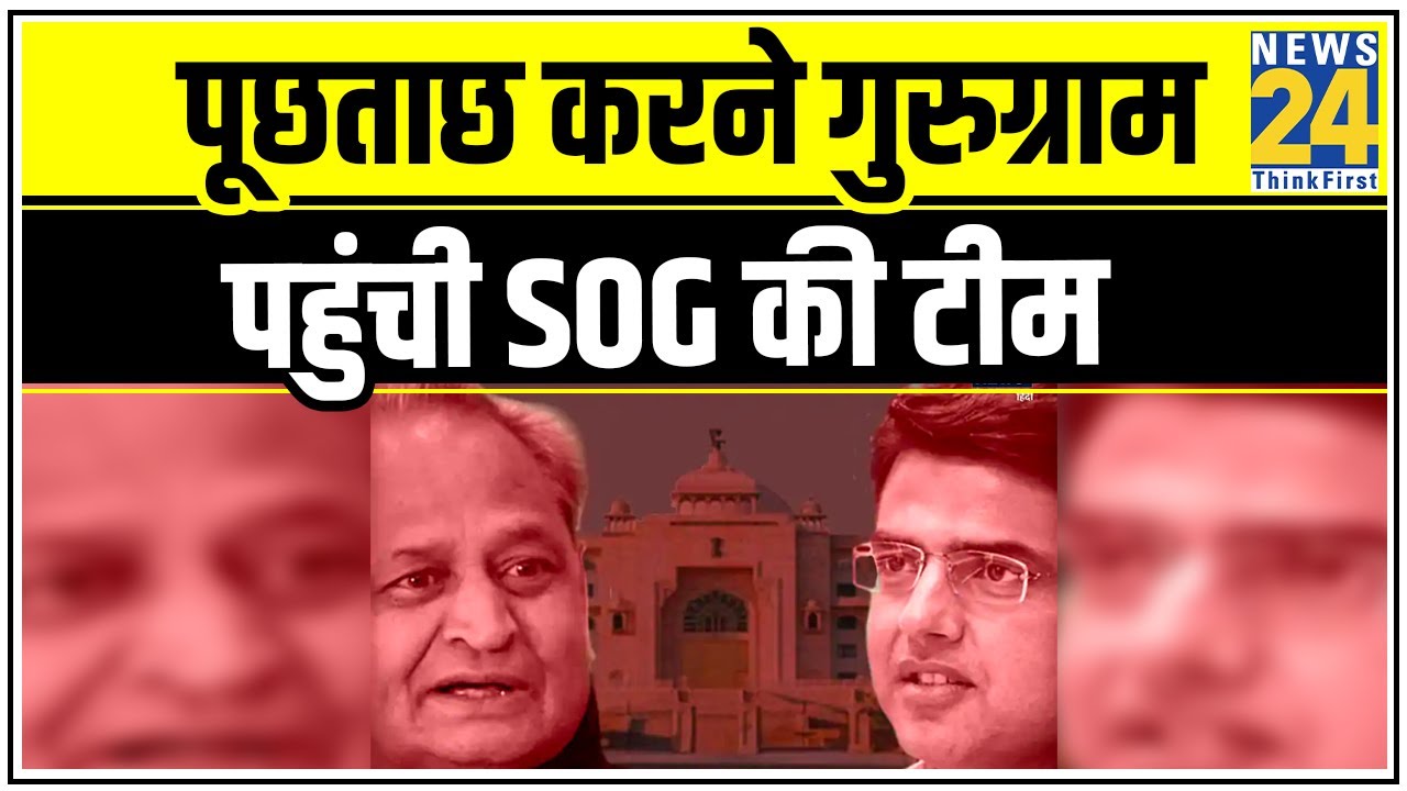 Rajasthan के बागी विधायकों से पूछताछ करने कल रात Gurugram पहुंची SOG की टीम || News24