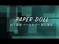 「PAPER DOLL」山下達郎 ベースカバー 原田賢扶 歌詞あり 1975 Precisionbass