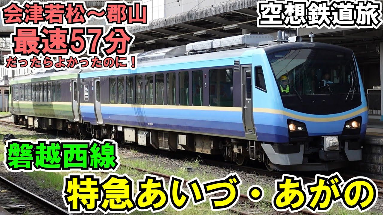 【ゆっくり鉄道旅】磐越西線、特急列車の旅【空想鉄道旅ゆっくり実況】※この動画は春の臨時列車発表前に作成