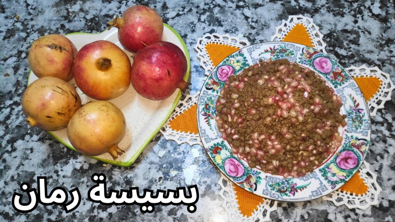 بسيسة الرمان زمنية من قاع الخابية سهلة و صحية