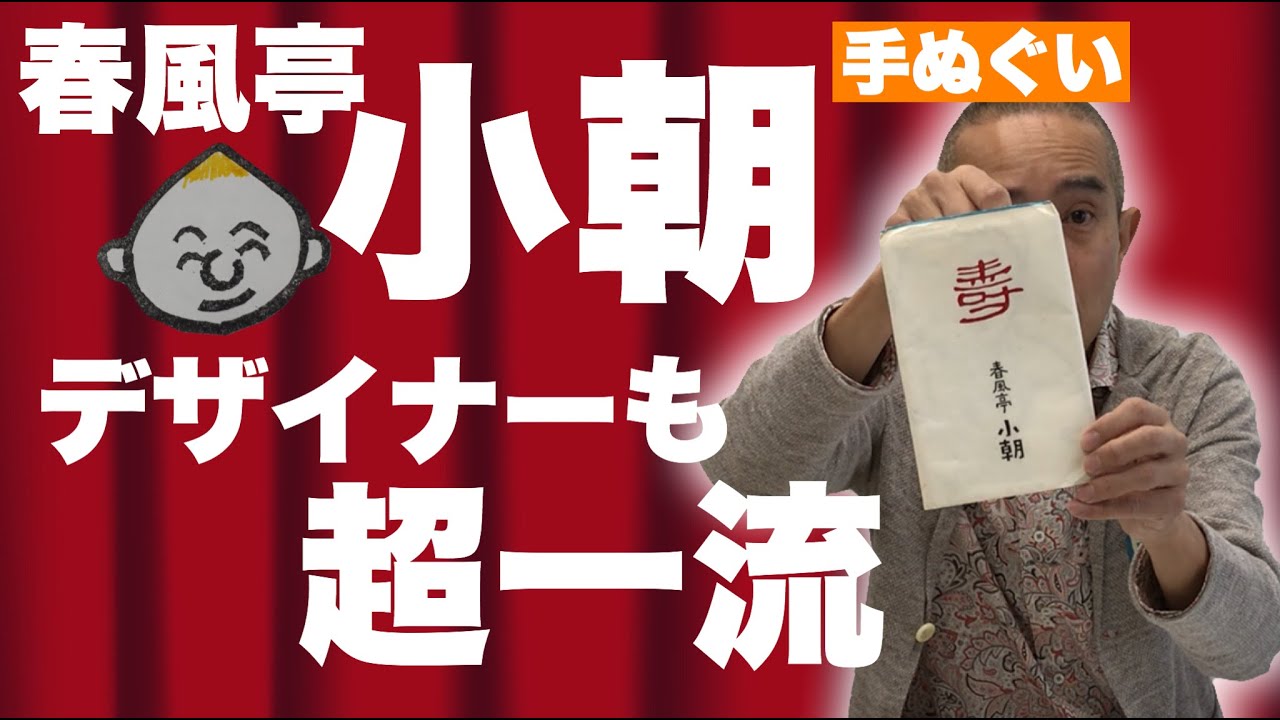 春風亭小朝】デザイナーも超一流！ - YouTube