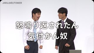 ジャルジャル　コント「怒鳴ったらバン！」