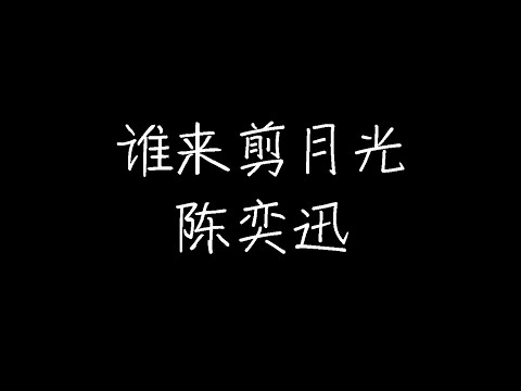 陈奕迅 - 谁来剪月光 (动态歌词)