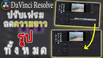วิธีทำคลิปให้ยาวเท่ากัน DaVinci Resolve สอนตัดต่อ