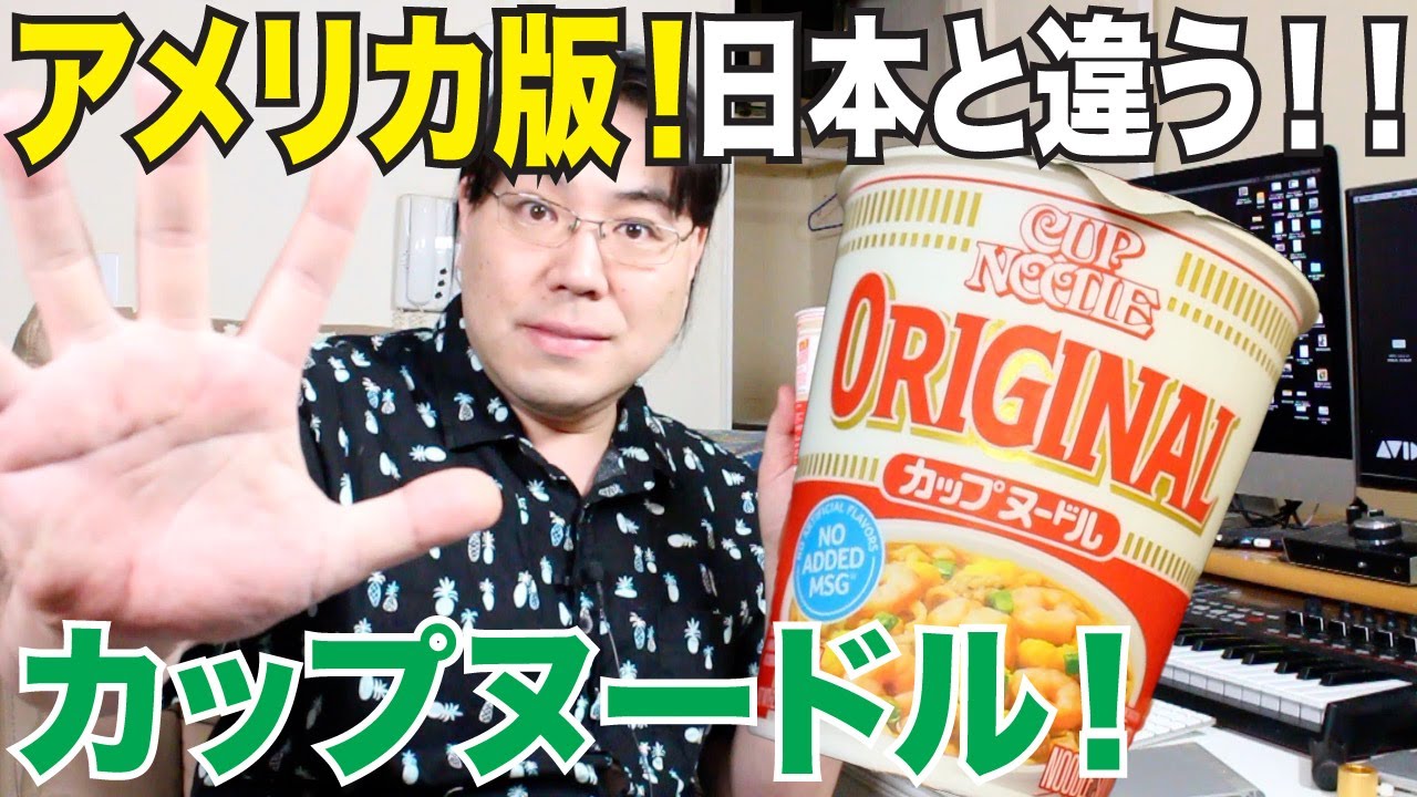 謎肉が謎じゃない 新発売のアメリカ版カップヌードルオリジナル 醤油味 Youtube