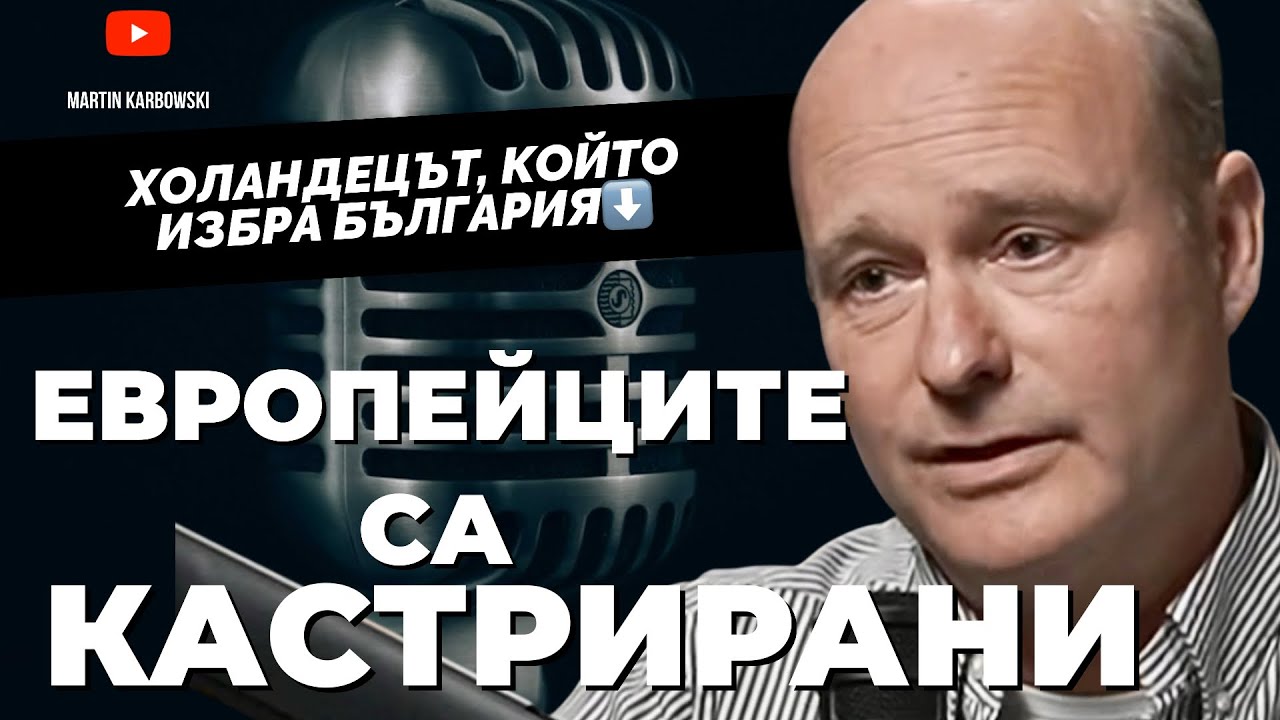 Патрик Смитьойс - холандецът, който казва истините, които българите не си признават